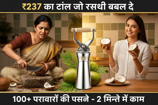 सोई का यह ₹237 का टूल हर भारतीय गृहिणी की जिंदगी बदल रहा है